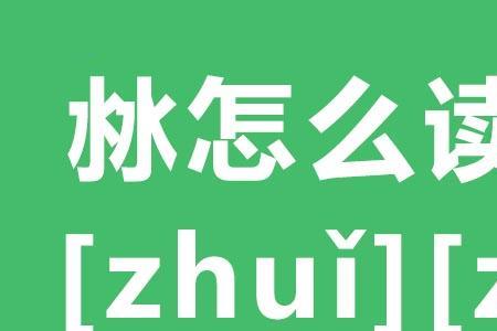 和水的读音