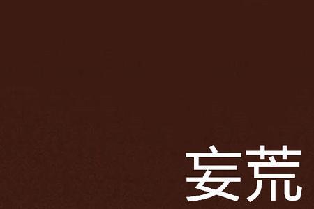 妄自惊慌是什么意思