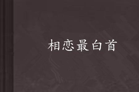恩爱到白首的意思