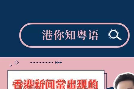 闷在粤语中的意思是什么