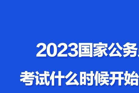 2023届安徽国考报名详情