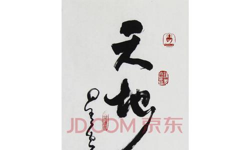 天地人合与天地人和的区别
