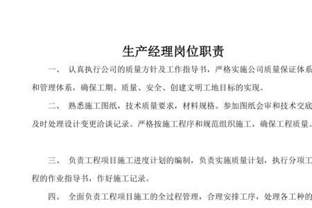 生产总经理岗位职责