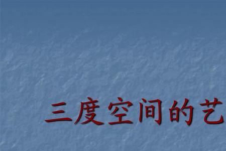 什么是三度空间