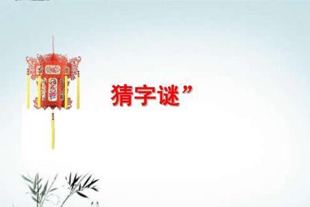 量怎么编字谜