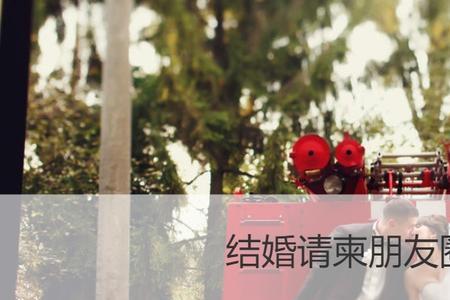 朋友的女儿结婚怎么在群里通知