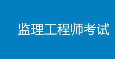 铁路监理工程师好考吗