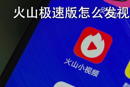 火山极速版如何提取火苗