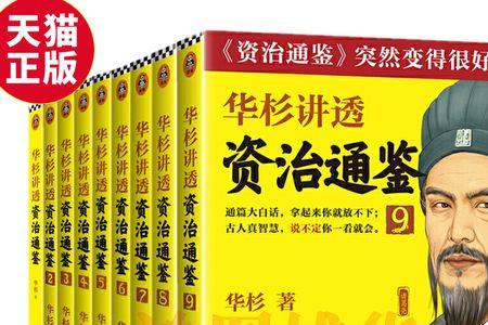 资治通鉴讲的是人性吗