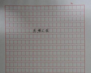 入团的思想报告怎么写
