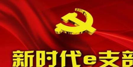 e支部怎么申请加入支部