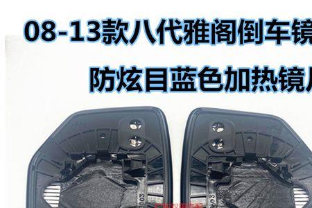 七代半雅阁只有右后视镜加热吗