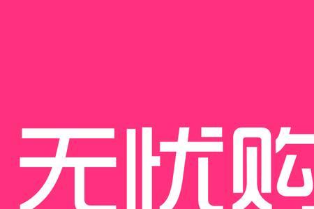 天猫无忧购是正品吗