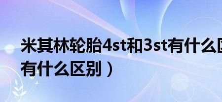 轮胎st和dt有什么区别