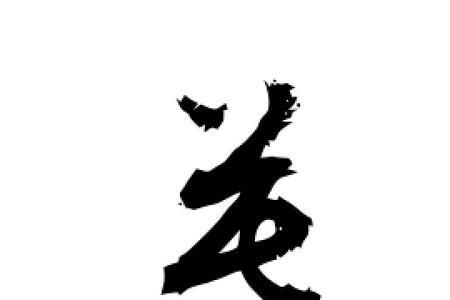 慕字成语