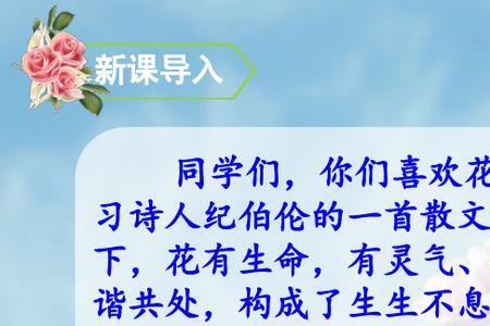六年级上册花之歌主要内容20字