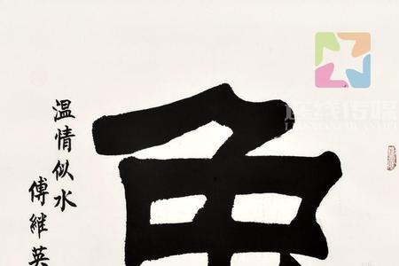 十个兔的字