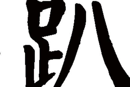 趴叽是什么意思