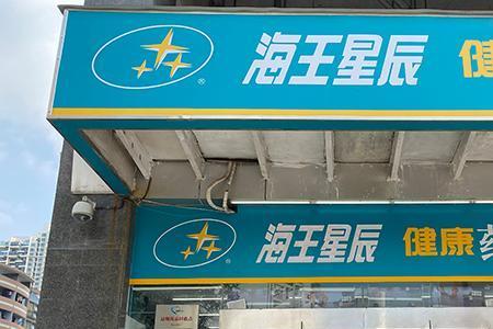 深圳海王星辰是24小时营业吗