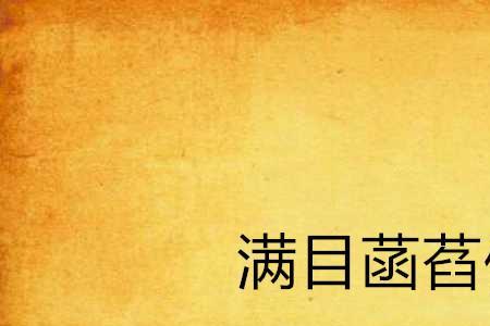 触目伤悲的意思