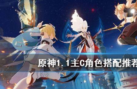 原神3.3主c角色推荐