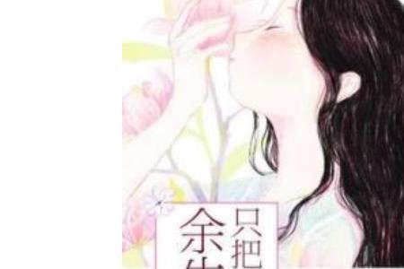 余生只爱你什么意思