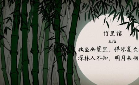 竹里馆主旨