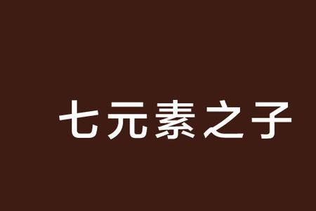 与7相关的元素