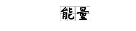 形容全身力气的词