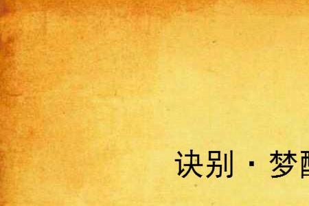 就此诀别的意思