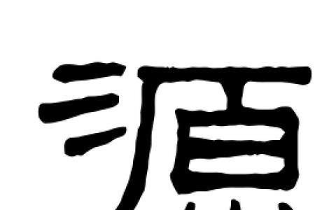 源怎么拆字