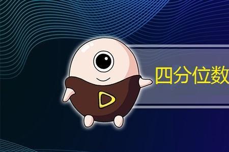 30%分位数是什么意思