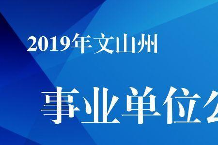 事业单位定向招聘好考吗