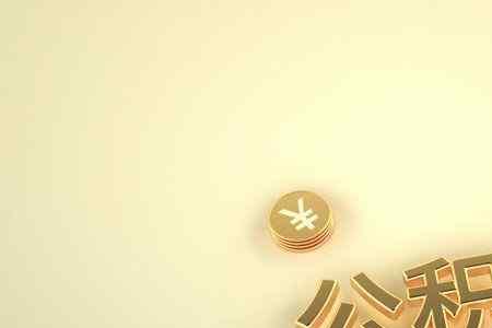 个人交公积金210是什么水平