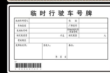 淄博汽车临时牌照办理流程