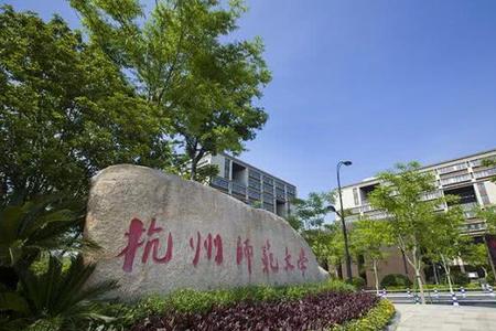 杭州师范大学艺术生外省考好吗
