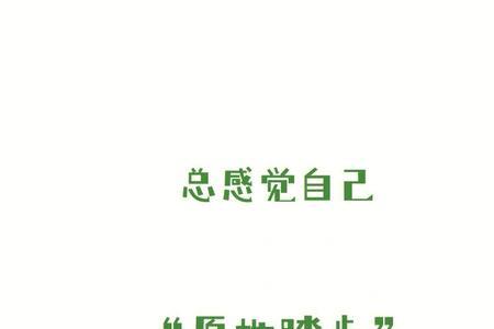 表示原地踏步的成语