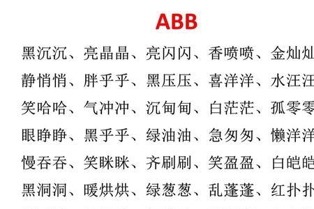 一年级aba式的三字词语