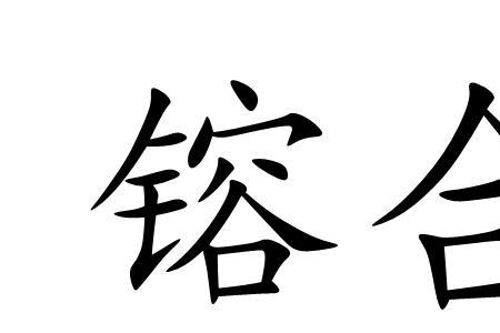 镕的读音