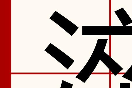 淬炼成钢的读音