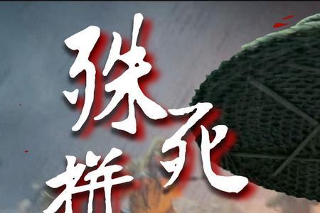 殊死拼搏什么意思
