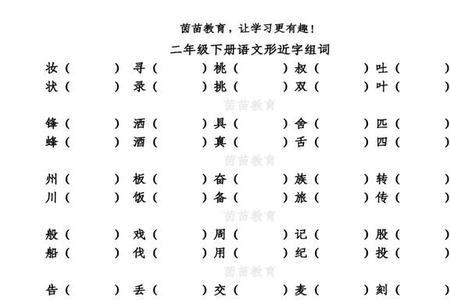 埋的同音字和形近字和成语