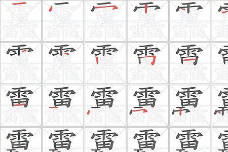 靐的笔顺新华字典