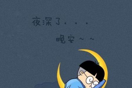 女生说晚安和男生说晚安的区别