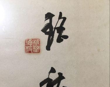 书法落款印章名字盖倒了行不行