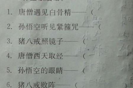 西游记谚语歇后语成语