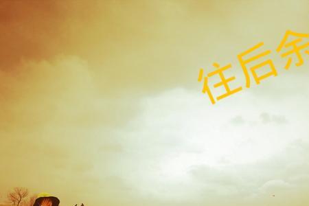 愿余生所遇皆是良人下一句