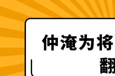 仲淹为将的为什么意思