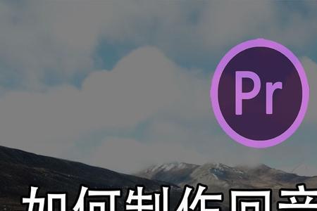 premiere怎么消除回音