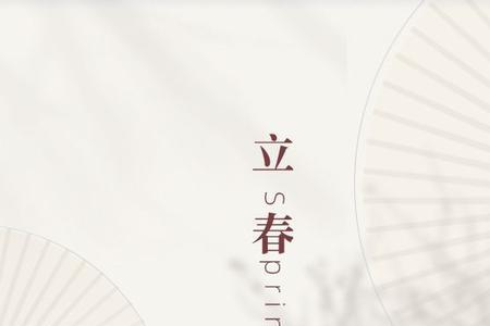 立春已至什么意思
